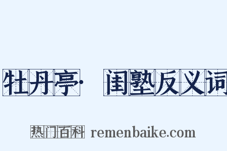 牡丹亭·闺塾反义词是什么意思的图片
